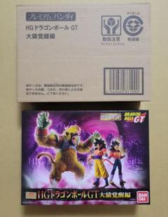 HG ドラゴンボール GT 大猿覚醒編 孫悟空 ベジータ スーパー
