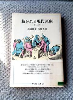 裁かれる現代医療 スモン・隠れた加害者たち