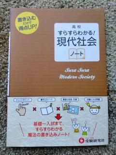 すらすらわかる!現代社会ノート : 高校用