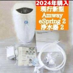 アムウェイ Amway 2024年購入 現行最新 eSpring 2 浄水器