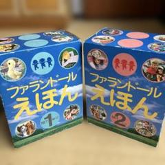 ファランドール　えほん　30冊セット ファランドール絵本 SET1・SET2 計30冊 箱付き ブックローン