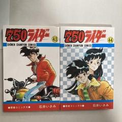 2025年最新】750ライダー 全巻の人気アイテム - メルカリ