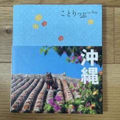こどりっぷ co-Trip 沖縄