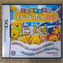 DSソフト　ことばのパズルもじぴったんDS