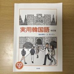 実用韓国語 改訂版 by メルカリ