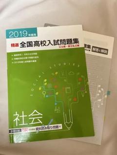 2019年 精選 全国高校入試問題集 社会