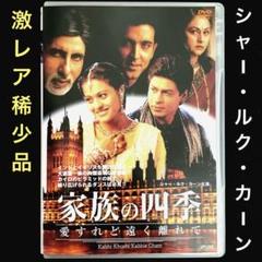 家族の四季 愛すれど遠く離れて('01インド)DVD、シャー・ルク