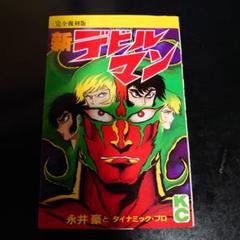 完全復刻版 デビルマン全巻セット 　新含む　全て第一刷 デビルマン (完全復刻版) 全5巻完結 [マーケットプレイス