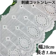 28cm幅 花柄　刺繍生地　幅広コットンレース 長さ1.8m 白　スカラップ