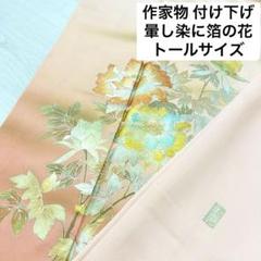 付け下げ 暈し 着物 正絹 トールサイズ 袷 広衿 T-661