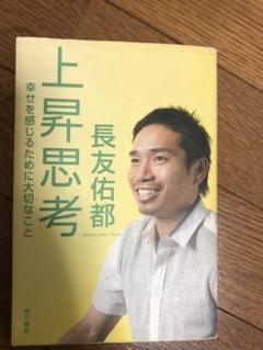 上昇思考 : 幸せを感じるために大切なことのサムネイル