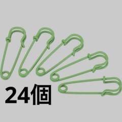 安全ピン 40 mm 緑色　グリーン　24個セット　ハンドメイド　ブローチ