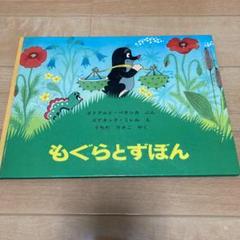 もぐらくんの絵本　全10冊セット　もぐらとずぼん　ズデネック•ミレル もぐらとずぼん | エドアルド・ペチシカ,ズデネック・ミレル