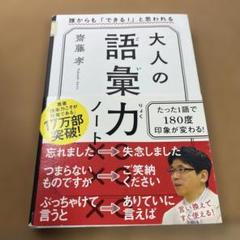 大人の語彙力ノート 誰からも「できる!」と思われる