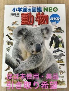 【引き取り希望・ほぼ未使用・美品・DVD付】小学館の図鑑NEO 新版　動物