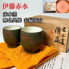 人間国宝　無名異焼　伊藤赤水　朱泥　湯呑　共箱　2点　N　4527 送料無料】人間国宝 五代 伊藤赤水 作 無名異焼 夫婦湯呑