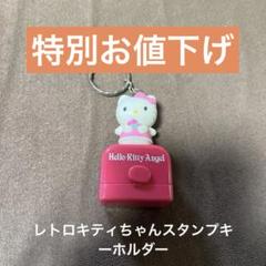 ハローキティ キティちゃん キーホルダー カップ 平成 レトロ レア Kitty 予約 10月下旬 再入荷 ハローキティ 90s スタイルアップ