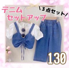 デニム セットアップ 女の子 トップス パンツ 3点セット ブルー 子供服130