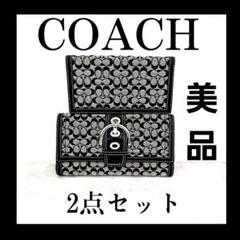 【本物保証】 B036美品 COACH シグネチャー 黒グレー 長財布と手帳カバー？ 2 小物