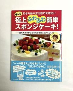 極上ふわふわ簡単スポンジケーキ! : なんと天ぷら粉&浮き粉で大成功!! : …