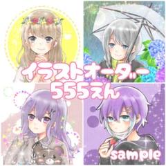 イラストオーダー