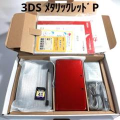 ニンテンドー3DS メタリックレッド 本体 箱付き P