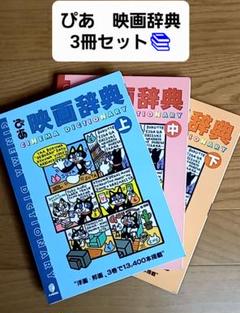美品♦️1994年刊行『ぴあ★映画辞典』3冊セット
