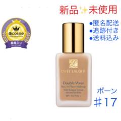 【新品★未開封】エスティ ローダー #17 ボーン ダブル ウェア