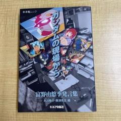 ガンダムの現場から 富野由悠季発言集 (キネ旬ムック) / 富野