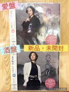山内惠介「北の断崖」愛盤　酒盤　2枚セット