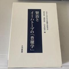賢治とイーハトーブの「豊穣学」