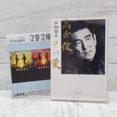 【初版】高倉健、その愛。