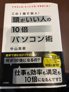 頭がいい人の10倍パソコン術 中山真敬