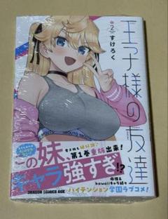 1巻 初版帯付 新品未開封 WonderGOO特典 ポストカード 王子様の友達 Amazon.co.jp: 魔都精兵のスレイブ 1巻 初版特典 ポストカード