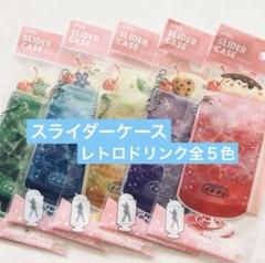 新品セリア31点セット♡アミファスライダーケースレトロドリンクキャンディグミ等 新品セリア31点セット♡アミファスライダーケースレトロドリンク