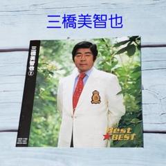 【CD】三橋美智也 ② Best★Best