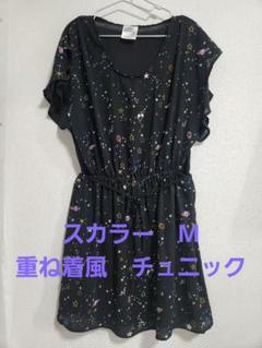 美品　スカラー　重ね着風　変形　チュニック　シアー　M　星・惑星柄　カラー黒／紫