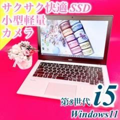 美品✨小型軽量！第8世代i5ノートパソコン薄型Windows11カメラ付きSSD