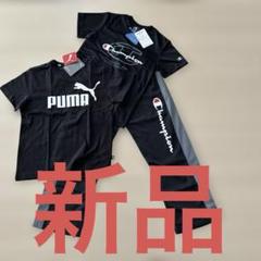 【値下げします!】 PUMA TシャツとChampion上下セット 140