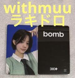 illit bomb 一直娱 yizhiyu yzy3.0 ラキドロ 5枚セット illit bomb 一直娱 yizhiyu ラキドロ トレカ 5枚セット - メルカリ