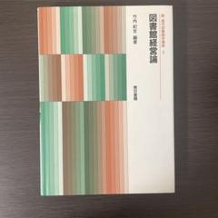 【教科書】「図書館経営論」