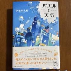パズルと天気 伊坂幸太郎著