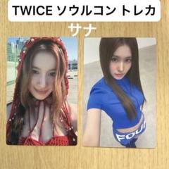 TWICE ソウルコン トレカ サナ SANA コンプリート ソウル公演