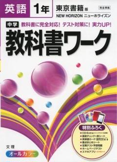 中学英語 NEW HORIZON教科書ワーク 1年 2年 3年セット