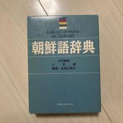7カ国語 科学技術用語辞典 金属科学編」北朝鮮発行のオリジナル