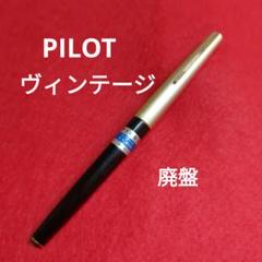PILOT パイロット 万年筆 ヴィンテージ レトロ ゴールド 廃盤