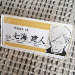 呪術廻戦 ジャンプショップ 限定 名札アクリルバッジ 七海建人 50点セット 2025年最新】七海建人 名札の人気アイテム - メルカリ
