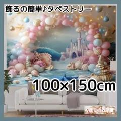 タペストリー 背景布 海 城 プリンセス 人魚 バースデー インテリア S11c
