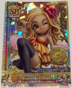 【未使用】ドラゴンクエストモンスターバトルロード　メイクアップ　サンディ ドラゴンクエスト モンスターバトルロード メイクアップ