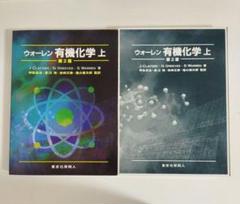 ウォーレン 有機化学 第2版 上・下　セット ウォーレン 有機化学 上下セット 第2版